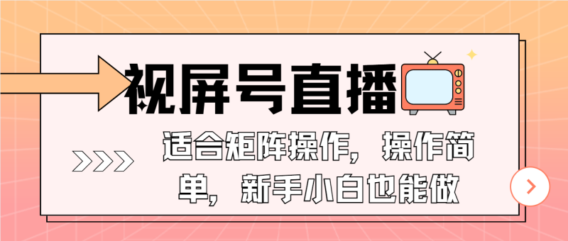 视屏号直播,适合矩阵操作,操作简单, 一部手机就能做,小白也能做,…网赚项目-副业赚钱-互联网创业-资源整合八方网创
