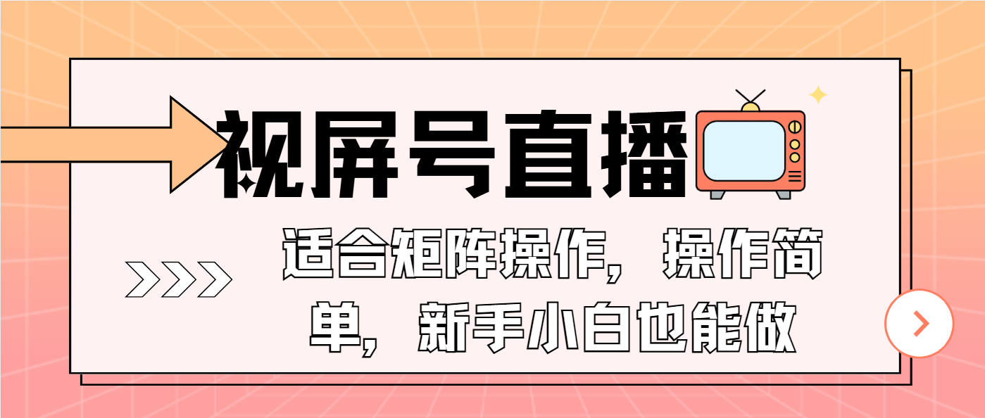 视屏号直播，适合矩阵操作，操作简单， 一部手机就能做，小白也能做，…网赚项目-副业赚钱-互联网创业-资源整合八方网创