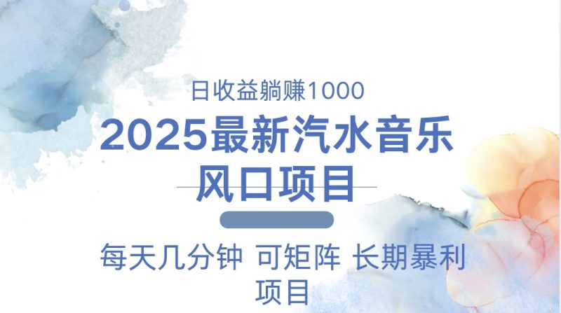 2025最新汽水音乐躺赚项目 每天几分钟 日入1000+网赚项目-副业赚钱-互联网创业-资源整合八方网创