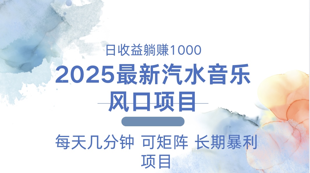 2025最新汽水音乐躺赚项目 每天几分钟 日入1000＋网赚项目-副业赚钱-互联网创业-资源整合八方网创