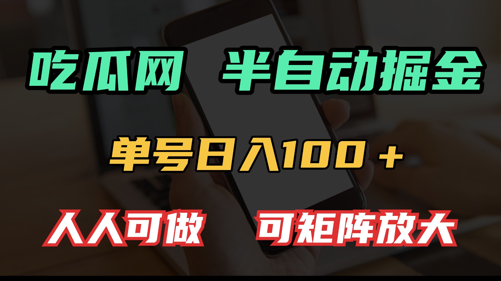 吃瓜网半自动掘金，单号日入100＋！人人可做，可矩阵放大网赚项目-副业赚钱-互联网创业-资源整合八方网创