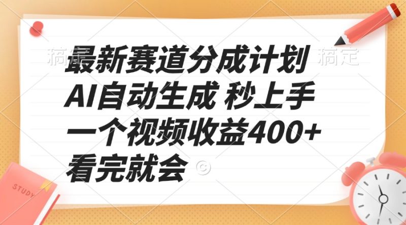 最新赛道分成计划 AI自动生成 秒上手 一个视频收益400+ 看完就会网赚项目-副业赚钱-互联网创业-资源整合八方网创