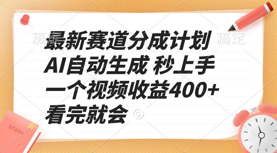 最新赛道分成计划 AI自动生成 秒上手 一个视频收益400+ 看完就会网赚项目-副业赚钱-互联网创业-资源整合八方网创