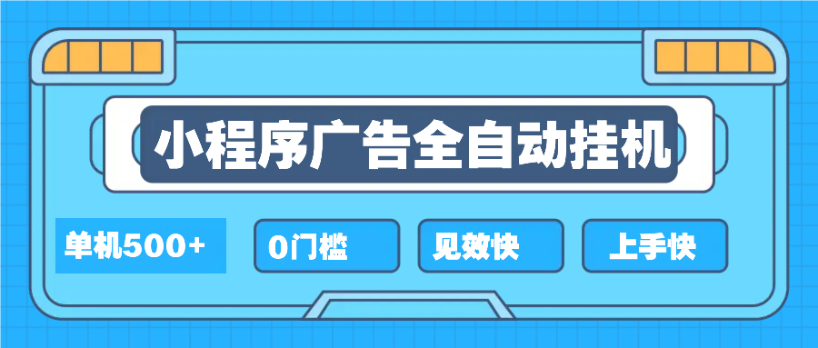2025全新小程序挂机，单机收益500+，新手小白可学，项目简单，无繁琐操…网赚项目-副业赚钱-互联网创业-资源整合八方网创