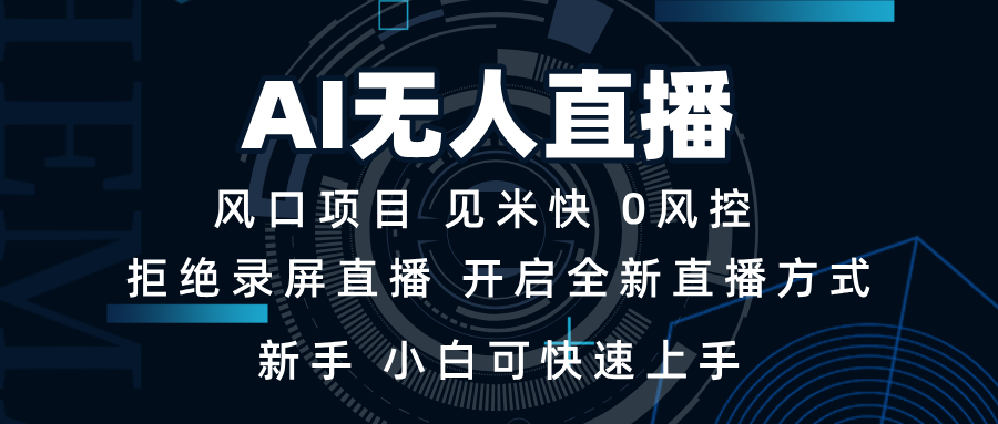 AI无人直播技术 单日收益1000+ 新手，小白可快速上手网赚项目-副业赚钱-互联网创业-资源整合八方网创
