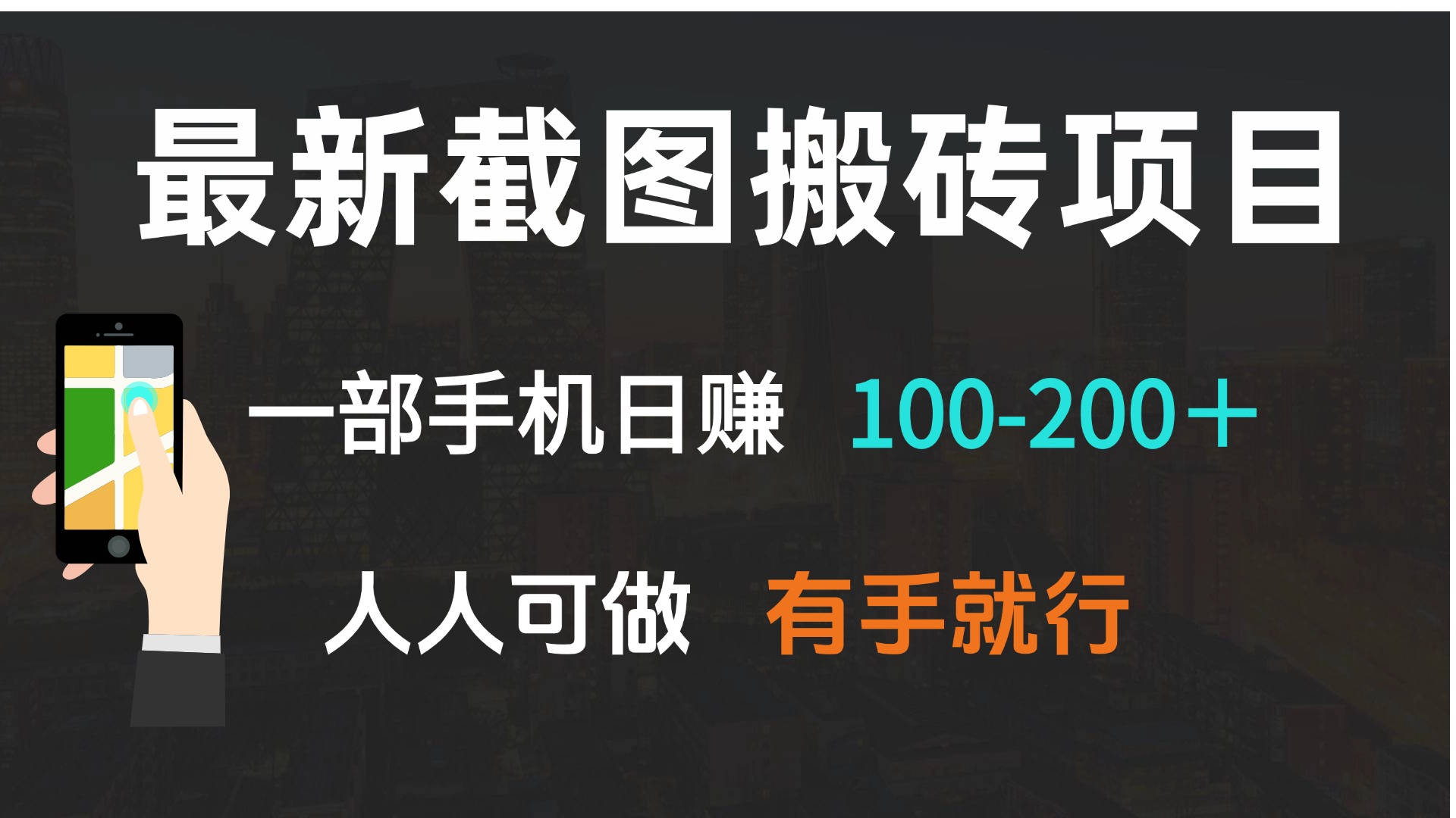 最新截图搬砖项目，一部手机日赚100-200＋ 人人可做，有手就行网赚项目-副业赚钱-互联网创业-资源整合八方网创