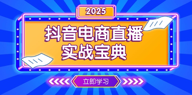 抖音电商直播实战宝典，从起号到复盘，全面解析直播间运营技巧网赚项目-副业赚钱-互联网创业-资源整合八方网创