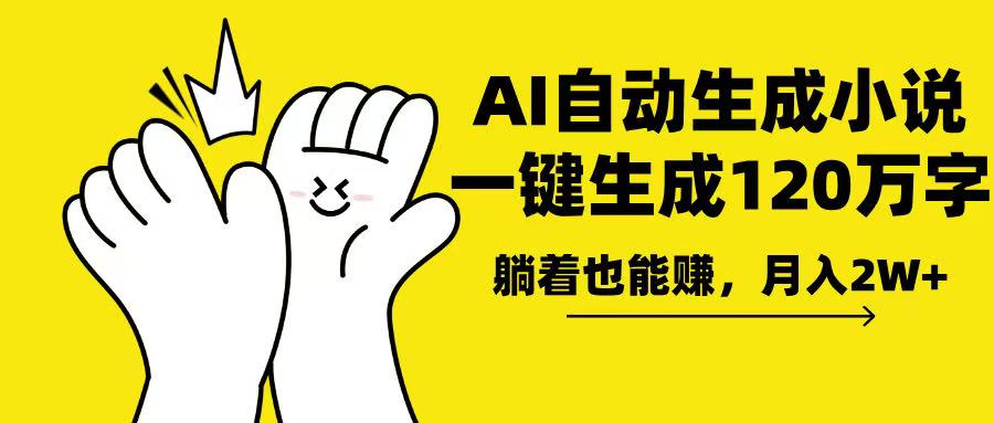 AI写小说，一键生成120万字，躺着也能赚，月入2w+网赚项目-副业赚钱-互联网创业-资源整合八方网创