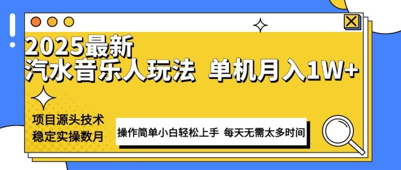 最新汽水音乐人计划操作稳定月入1W+ 技术源头稳定实操数月小白轻松上手网赚项目-副业赚钱-互联网创业-资源整合八方网创