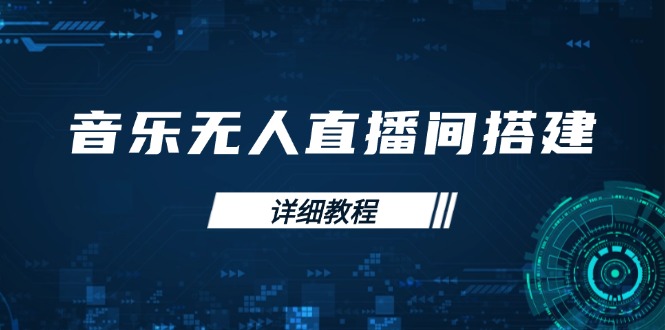 音乐无人直播间搭建全攻略，从背景歌单保存到直播开启，手机版电脑版操作网赚项目-副业赚钱-互联网创业-资源整合八方网创