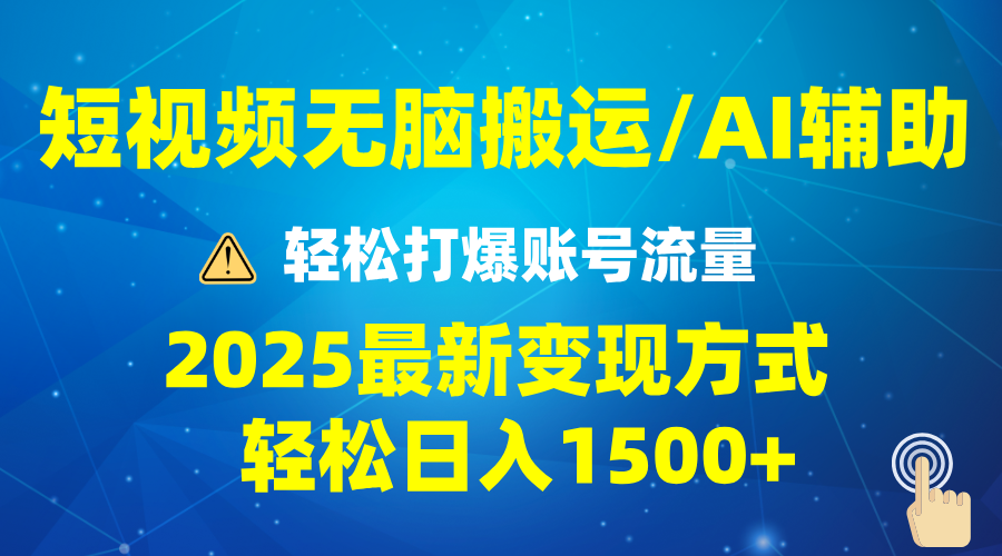 2025短视频AI辅助爆流技巧，最新变现玩法月入1万+，批量上可月入5万网赚项目-副业赚钱-互联网创业-资源整合八方网创
