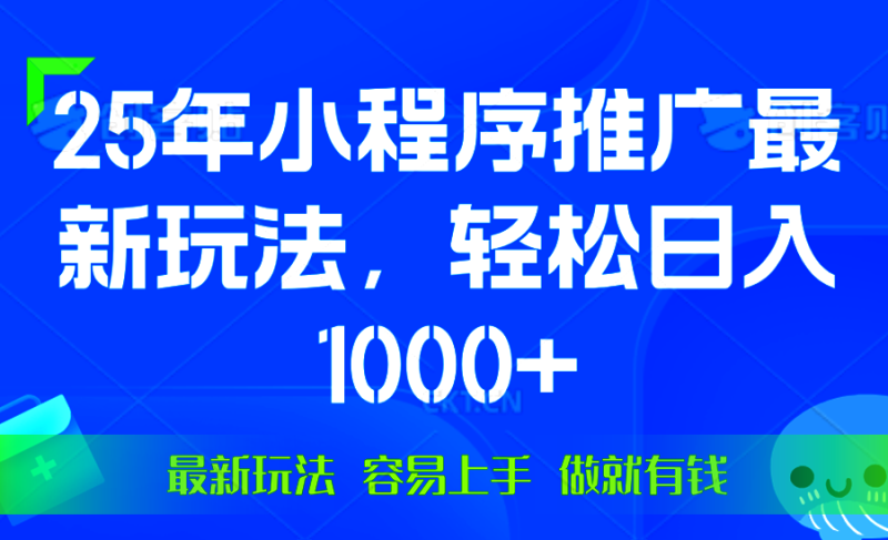 25年微信小程序推广最新玩法,轻松日入1000+,操作简单 做就有收益网赚项目-副业赚钱-互联网创业-资源整合八方网创