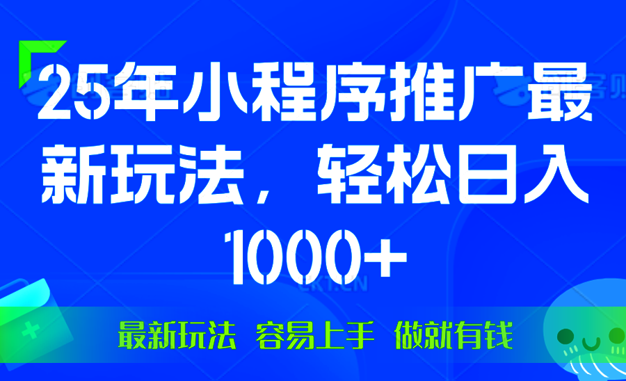 25年微信小程序推广最新玩法，轻松日入1000+，操作简单 做就有收益网赚项目-副业赚钱-互联网创业-资源整合八方网创