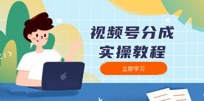 视频号分成实操教程：下载、剪辑、分割、发布，全面指南网赚项目-副业赚钱-互联网创业-资源整合八方网创