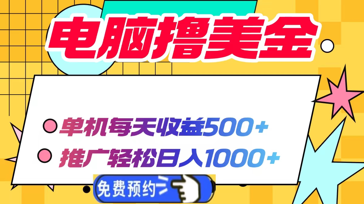 电脑撸美金项目，单机每天收益500+，推广轻松日入1000+网赚项目-副业赚钱-互联网创业-资源整合八方网创