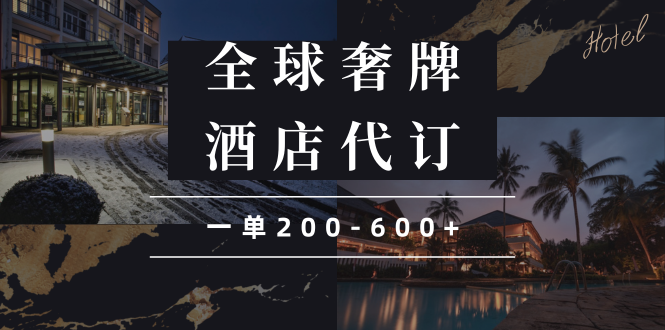 闲鱼全球高奢酒店代订蓝海项目，一单200-600+网赚项目-副业赚钱-互联网创业-资源整合八方网创