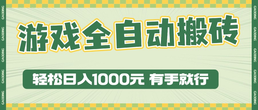 游戏全自动暴利搬砖玩法，轻松日入1000+ 有手就行网赚项目-副业赚钱-互联网创业-资源整合八方网创