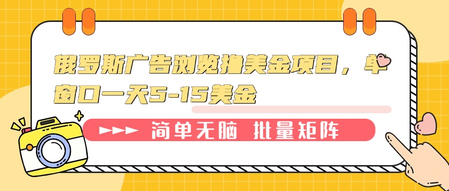 俄罗斯广告浏览撸美金项目，单窗口一天5-15美金网赚项目-副业赚钱-互联网创业-资源整合八方网创