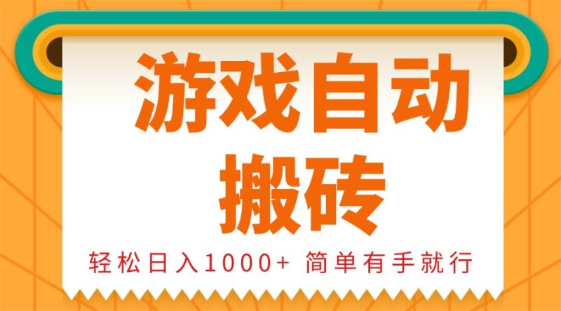 0基础游戏自动搬砖，轻松日入1000+ 简单有手就行网赚项目-副业赚钱-互联网创业-资源整合八方网创