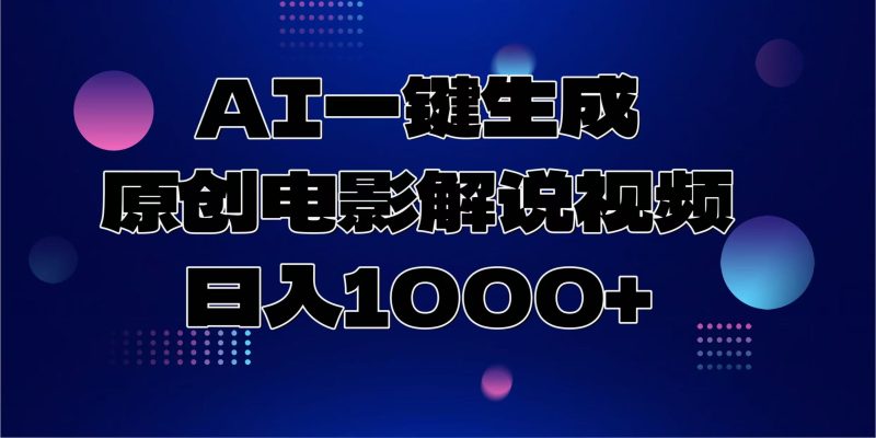 AI一键生成原创电影解说视频，日入1000+网赚项目-副业赚钱-互联网创业-资源整合八方网创