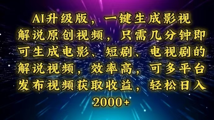 AI升级版，一键生成影视解说原创视频，只需几分钟即可生成电视剧的解说…网赚项目-副业赚钱-互联网创业-资源整合八方网创