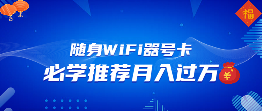 随身WiFi器推广，月入过万，多种变现渠道来一场翻身之战网赚项目-副业赚钱-互联网创业-资源整合八方网创