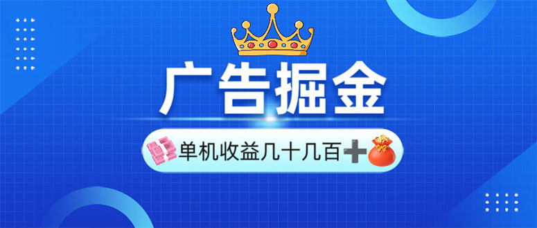 广告掘金，单台手机30-280，可矩阵可放大做网赚项目-副业赚钱-互联网创业-资源整合八方网创