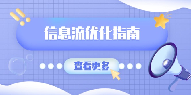 信息流优化指南，7大文案撰写套路，提高点击率，素材库积累方法网赚项目-副业赚钱-互联网创业-资源整合八方网创