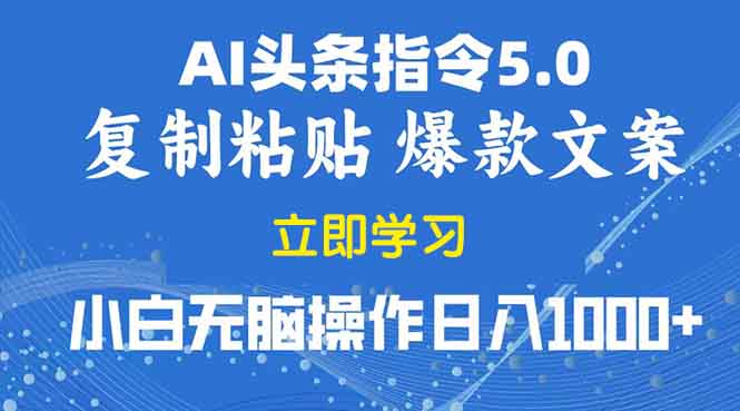 2025年头条5.0AI指令改写教学复制粘贴无脑操作日入1000+网赚项目-副业赚钱-互联网创业-资源整合八方网创