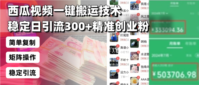 西瓜视频一键搬运技术,稳定日引流300+精准创业粉,简单可复制给团队,…网赚项目-副业赚钱-互联网创业-资源整合八方网创