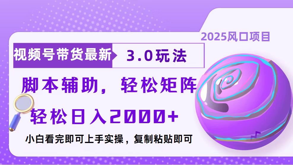 视频号带货最新3.0玩法，作品制作简单，当天起号，复制粘贴，脚本辅助…网赚项目-副业赚钱-互联网创业-资源整合八方网创
