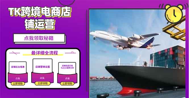2025TK跨境电商选品趋势0到1店铺搭建最全实操讲解，轻松在家把货卖出国网赚项目-副业赚钱-互联网创业-资源整合八方网创