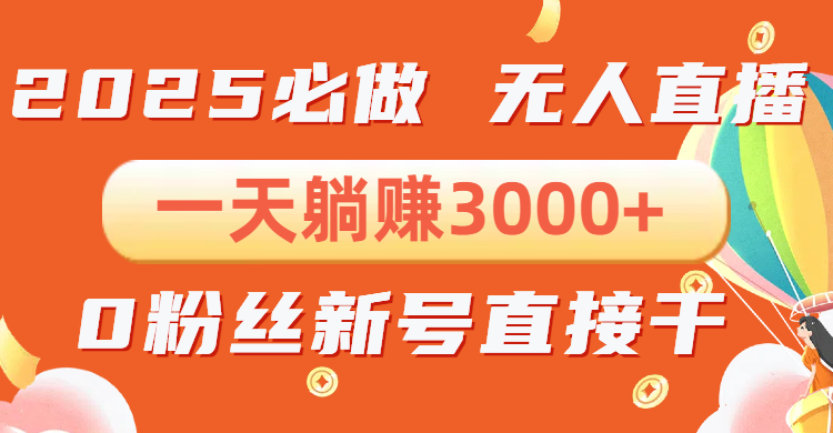 抖音小雪花无人直播，一天躺赚3000+，0粉手机可搭建，不违规不限流，小…网赚项目-副业赚钱-互联网创业-资源整合八方网创