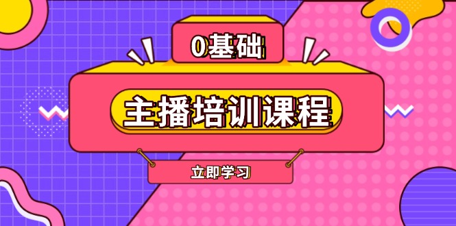 主播培训课程：AI起号、直播思维、主播培训、直播话术、付费投流、剪辑等网赚项目-副业赚钱-互联网创业-资源整合八方网创