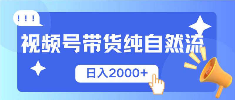 视频号带货,纯自然流,起号简单,爆率高轻松日入2000+网赚项目-副业赚钱-互联网创业-资源整合八方网创
