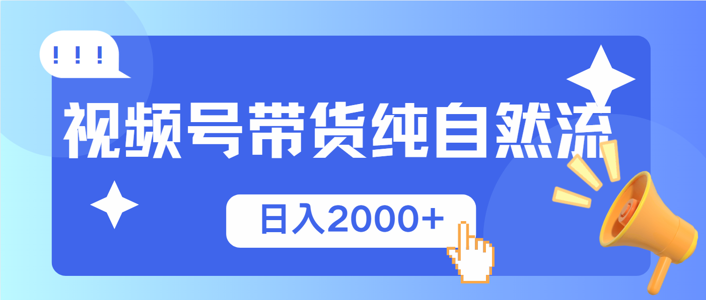 视频号带货，纯自然流，起号简单，爆率高轻松日入2000+网赚项目-副业赚钱-互联网创业-资源整合八方网创