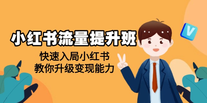 小红书流量提升班，帮助学员快速入局小红书，教你升级变现能力网赚项目-副业赚钱-互联网创业-资源整合八方网创