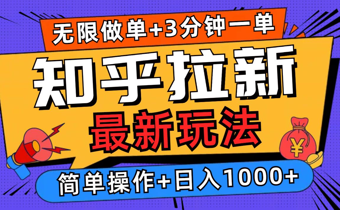 2025知乎拉新无限做单玩法，3分钟一单，日入1000+简单无难度网赚项目-副业赚钱-互联网创业-资源整合八方网创