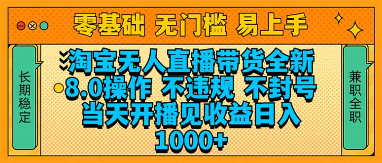 淘宝无人直播带货全新技术8.0操作，不违规，不封号，当天开播见收益，…网赚项目-副业赚钱-互联网创业-资源整合八方网创