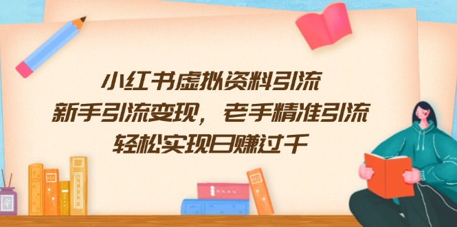 小红书虚拟资料引流，新手引流变现，老手精准引流，轻松实现日赚过千网赚项目-副业赚钱-互联网创业-资源整合八方网创