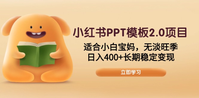 小红书PPT模板2.0项目，适合小白宝妈，无淡旺季，日入400+长期稳定变现网赚项目-副业赚钱-互联网创业-资源整合八方网创