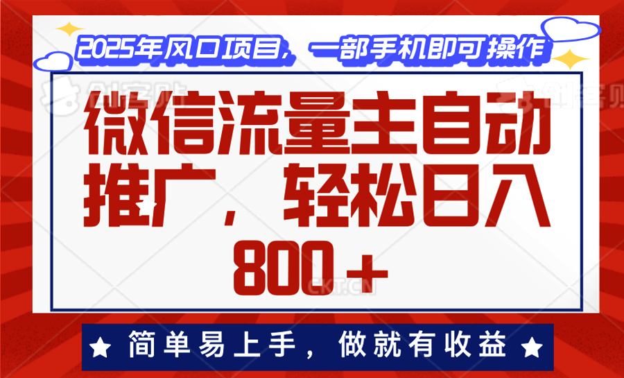 微信流量主自动推广，轻松日入800+，简单易上手，做就有收益。网赚项目-副业赚钱-互联网创业-资源整合八方网创