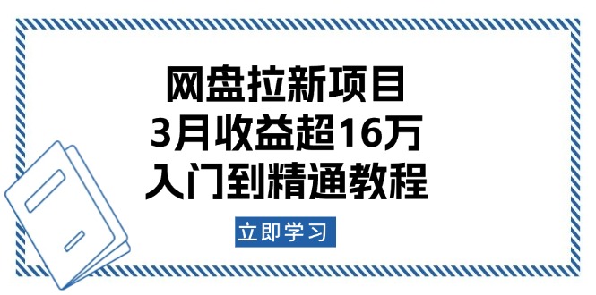 网盘拉新项目：3月收益超16万，入门到精通教程网赚项目-副业赚钱-互联网创业-资源整合八方网创