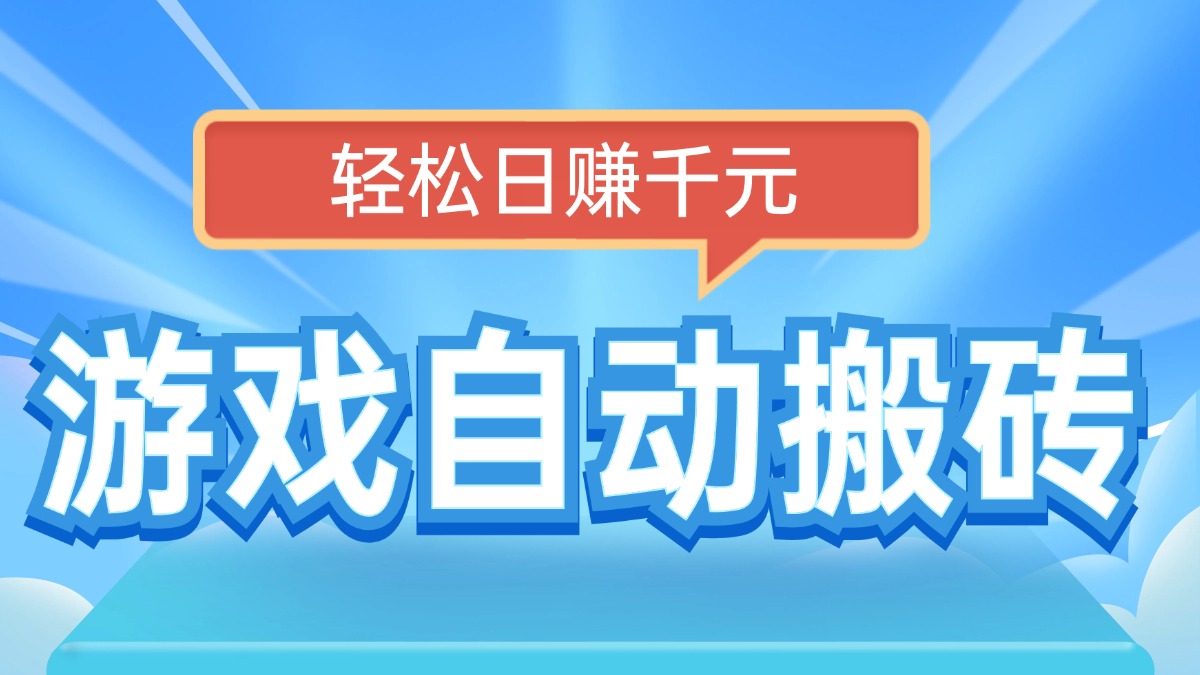 电脑游戏自动搬砖，轻松日赚千元，有手就行网赚项目-副业赚钱-互联网创业-资源整合八方网创