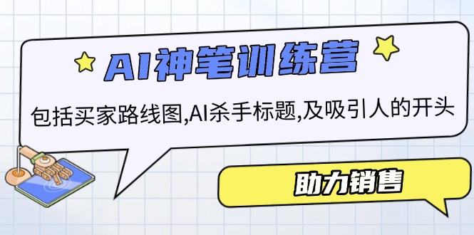 AI销售训练营，包括买家路线图, AI杀手标题,及吸引人的开头，助力销售网赚项目-副业赚钱-互联网创业-资源整合八方网创