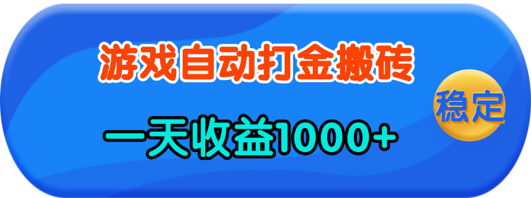 老款游戏自动打金，一天收益1000+ 人人可做，有手就行网赚项目-副业赚钱-互联网创业-资源整合八方网创