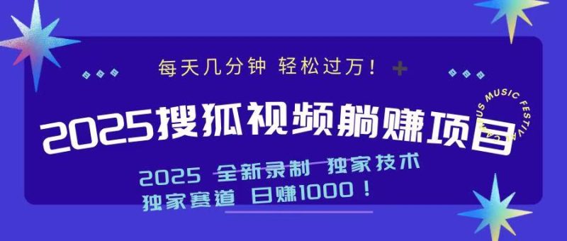 2025最新看视频躺赚项目:每天几分钟,轻松月入过万网赚项目-副业赚钱-互联网创业-资源整合八方网创