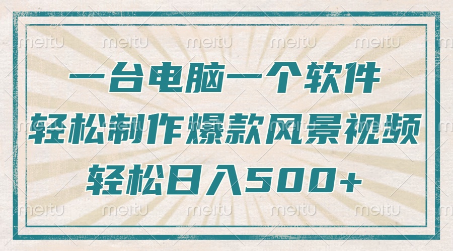 只需一台电脑一个软件，教你轻松做出爆款治愈风景视频，轻松日入500+网赚项目-副业赚钱-互联网创业-资源整合八方网创