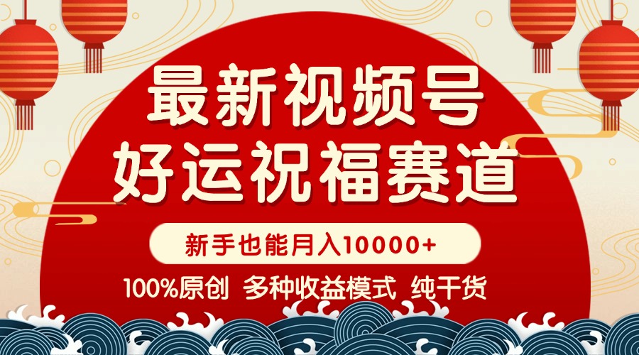 视频号【好运祝福】暴力赛道，商品橱窗-创作分成 条条爆 小白轻松上手 …网赚项目-副业赚钱-互联网创业-资源整合八方网创