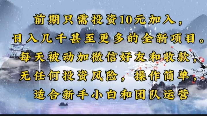 前期只需投资10元加入，日入几千甚至更多的全新项目。每天被动加微信好…网赚项目-副业赚钱-互联网创业-资源整合八方网创